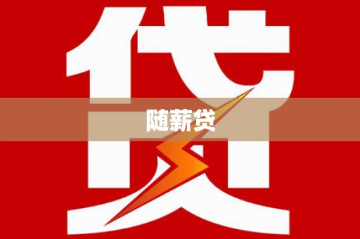 依安随薪贷