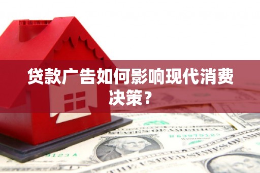 依安贷款广告如何影响现代消费决策？