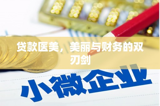 依安贷款医美，美丽与财务的双刃剑