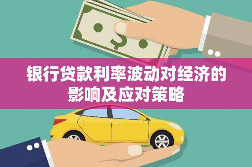 依安银行贷款利率波动对经济的影响及应对策略