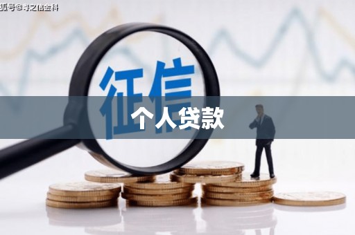 依安个人贷款