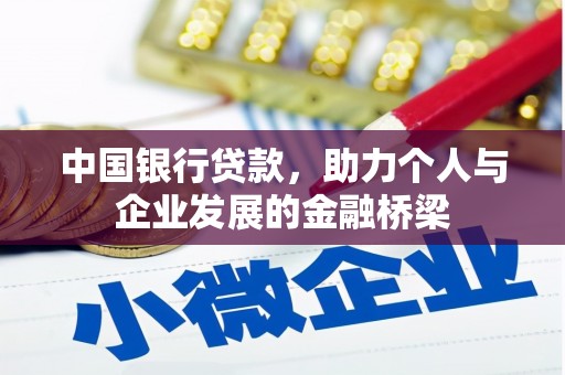 依安中国银行贷款，助力个人与企业发展的金融桥梁