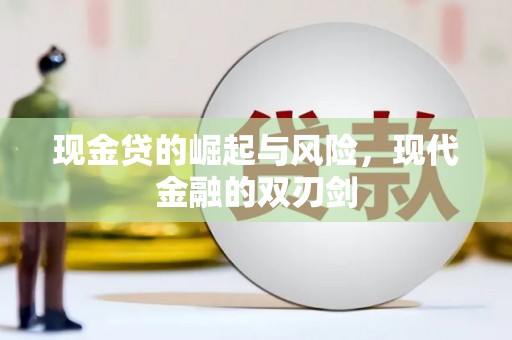 依安现金贷的崛起与风险，现代金融的双刃剑