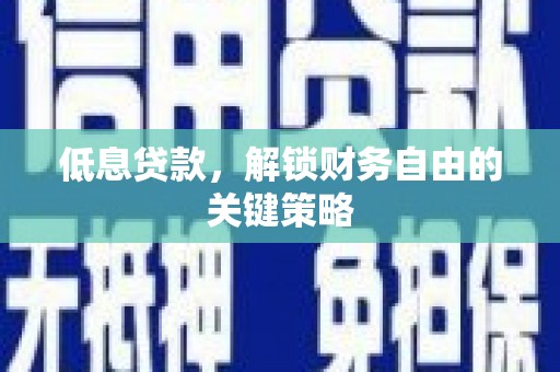 依安低息贷款，解锁财务自由的关键策略