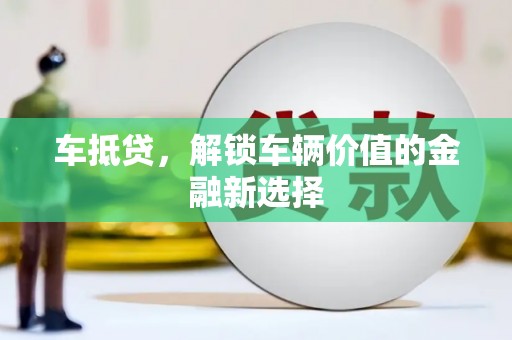 依安车抵贷，解锁车辆价值的金融新选择