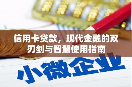 依安信用卡贷款，现代金融的双刃剑与智慧使用指南
