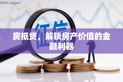 依安房抵贷，解锁房产价值的金融利器