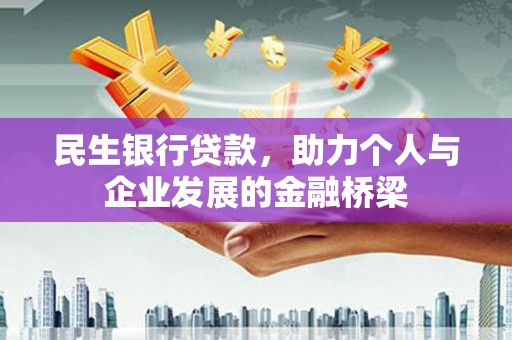 依安民生银行贷款，助力个人与企业发展的金融桥梁