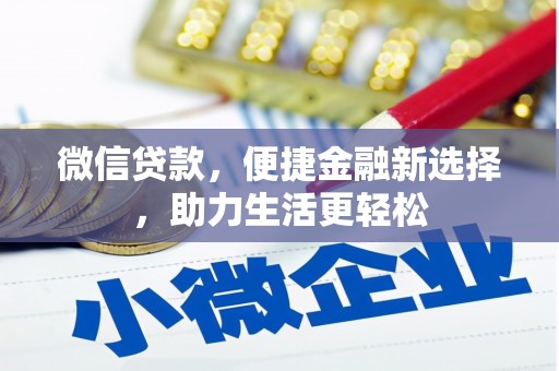 依安微信贷款，便捷金融新选择，助力生活更轻松