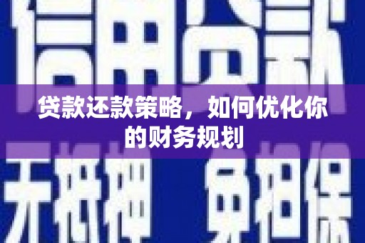 依安贷款还款策略，如何优化你的财务规划