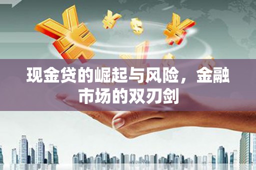 依安现金贷的崛起与风险，金融市场的双刃剑