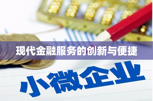 依安现代金融服务的创新与便捷