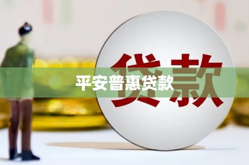 依安平安普惠贷款