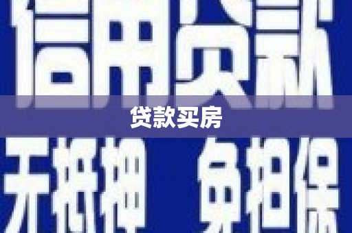 依安贷款买房