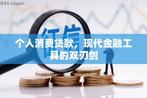 依安个人消费贷款，现代金融工具的双刃剑