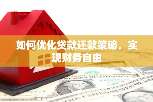 依安如何优化贷款还款策略，实现财务自由