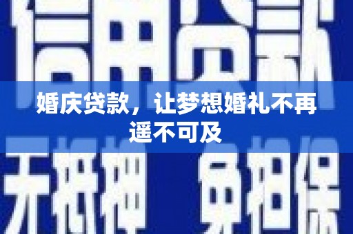 依安婚庆贷款，让梦想婚礼不再遥不可及