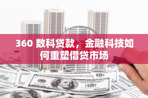 依安360 数科贷款，金融科技如何重塑借贷市场