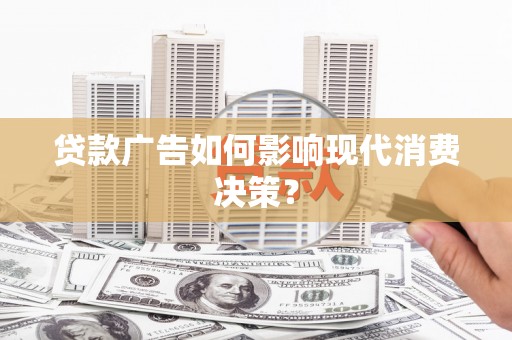 依安贷款广告如何影响现代消费决策？