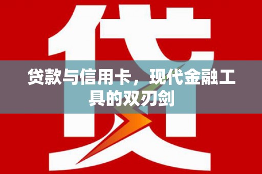 依安贷款与信用卡，现代金融工具的双刃剑