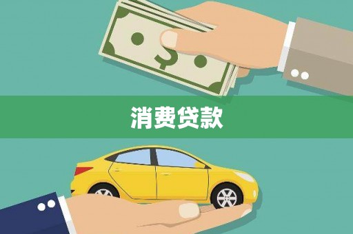 依安消费贷款