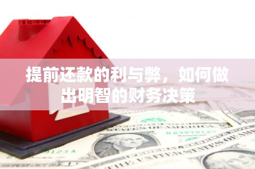 依安提前还款的利与弊，如何做出明智的财务决策