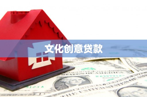 依安文化创意贷款