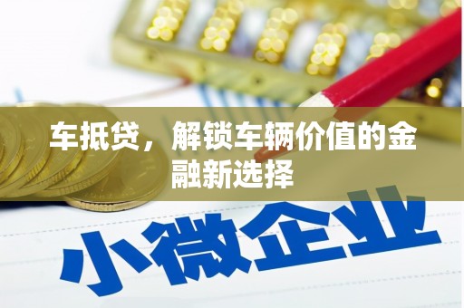依安车抵贷，解锁车辆价值的金融新选择