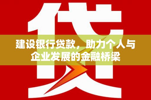 依安建设银行贷款，助力个人与企业发展的金融桥梁