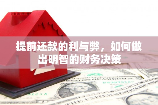 依安提前还款的利与弊，如何做出明智的财务决策