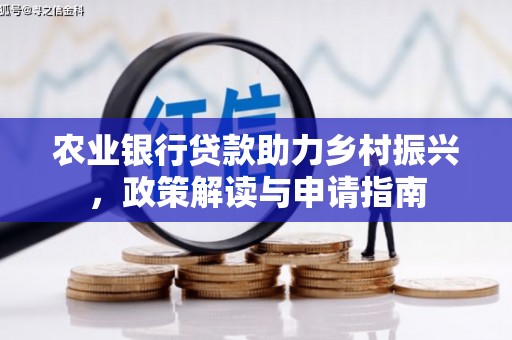 依安农业银行贷款助力乡村振兴，政策解读与申请指南