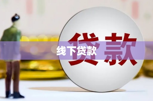 依安线下贷款