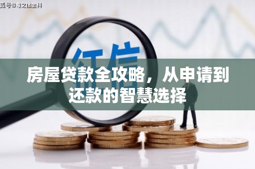 依安房屋贷款全攻略，从申请到还款的智慧选择