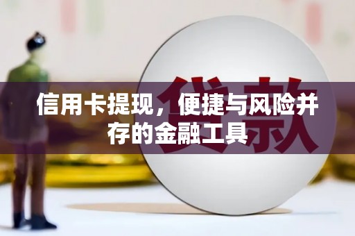 依安信用卡提现，便捷与风险并存的金融工具
