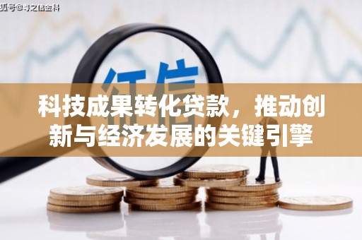 依安科技成果转化贷款，推动创新与经济发展的关键引擎