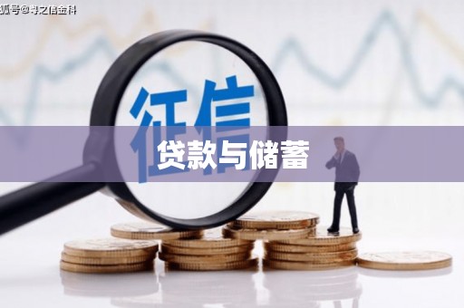 依安贷款与储蓄