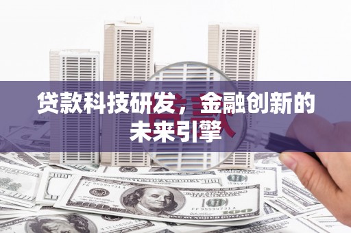 依安贷款科技研发，金融创新的未来引擎