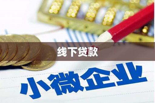 依安线下贷款