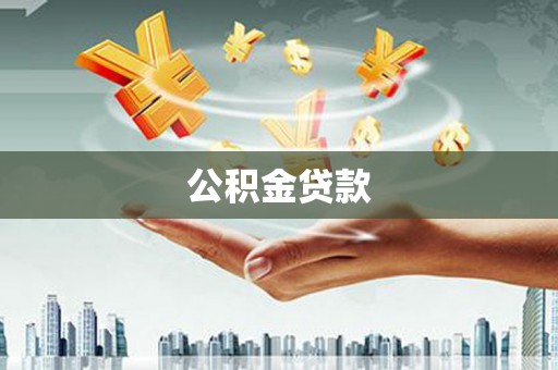依安公积金贷款