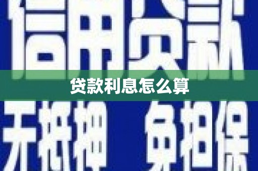 依安贷款利息怎么算