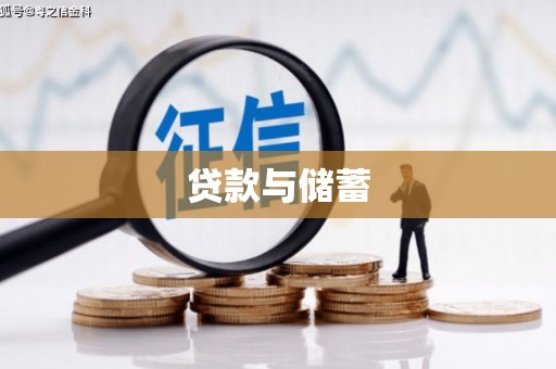 依安贷款与储蓄
