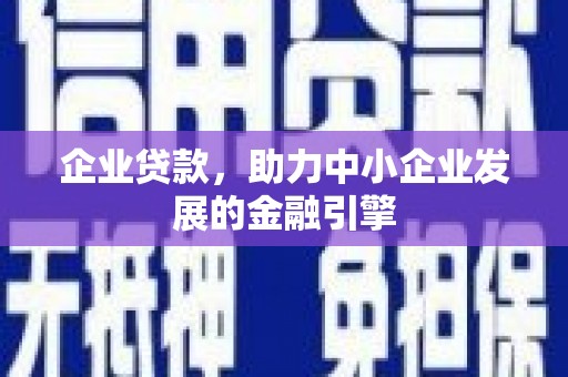 依安企业贷款，助力中小企业发展的金融引擎