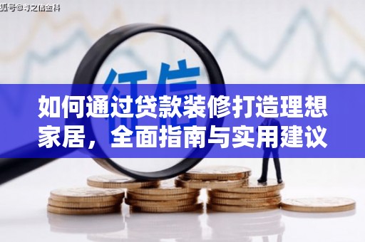 依安如何通过贷款装修打造理想家居，全面指南与实用建议