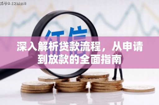 依安深入解析贷款流程，从申请到放款的全面指南