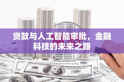 依安贷款与人工智能审批，金融科技的未来之路