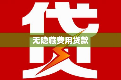 依安无隐藏费用贷款