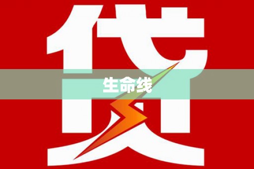 依安生命线