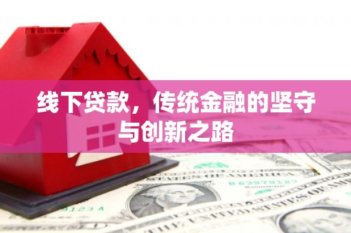 依安线下贷款，传统金融的坚守与创新之路