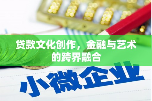 依安贷款文化创作，金融与艺术的跨界融合