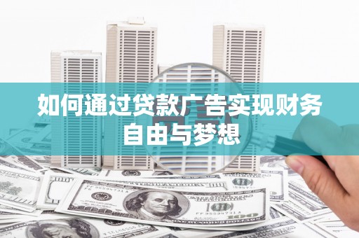 依安如何通过贷款广告实现财务自由与梦想